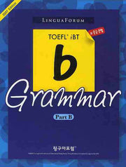 링구아포럼 TOEFL IBT B GRAMMAR PART B(2007 EDITION)