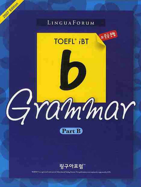 링구아포럼 TOEFL IBT B GRAMMAR PART B(2007 EDITION)