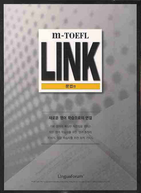 M-TOEFL LINK 문법편(개정판)