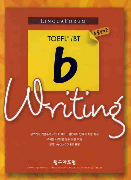 TOEFL IBT B WRITING: 초중급 작문(CD1장포함)(스티커북)