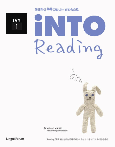 INTO READING IVY 1(독해력이 쑥쑥 자라나는 비법속으로)