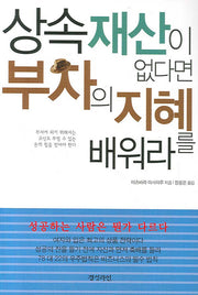 상속 재산이 없다면 부자의 지혜를 배워라