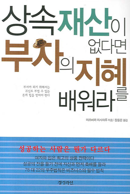 상속 재산이 없다면 부자의 지혜를 배워라