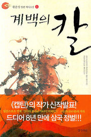 계백의 칼 1