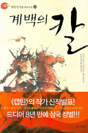 계백의 칼 2