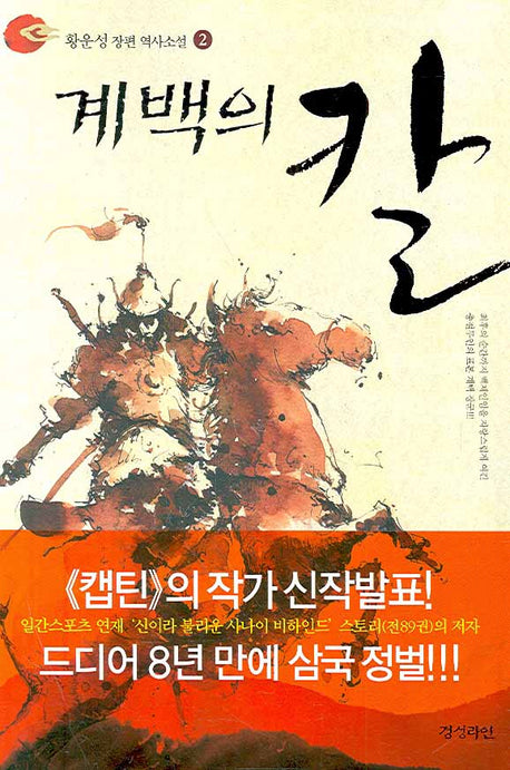 계백의 칼 2