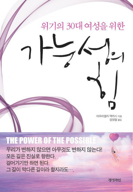 가능성의 힘(위기의 30대 여성을 위한)
