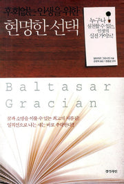 현명한 선택(후회 없는 인생을 위한)