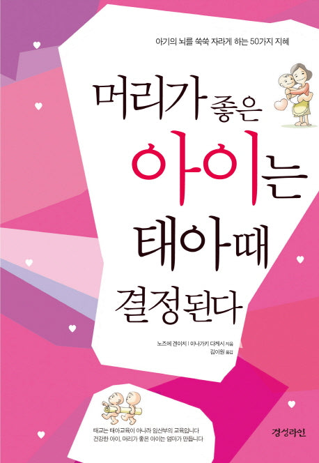 머리가 좋은 아이는 태아때 결정된다(개정판)