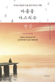 마음을 다스리는 명상(양장본 Hardcover)