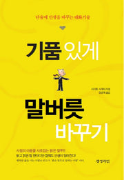 기품있게 말버릇 바꾸기