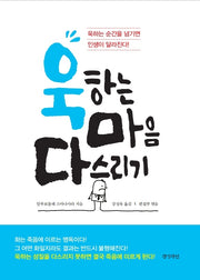 욱하는 마음 다스리기