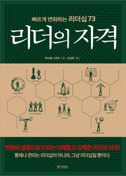 리더의 자격(빠르게 변화하는 리더십 73)