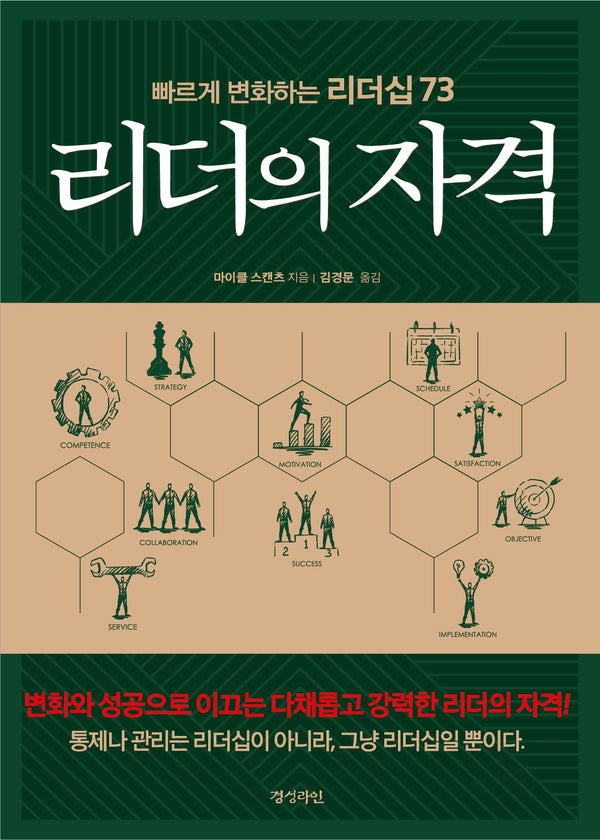 리더의 자격(빠르게 변화하는 리더십 73)