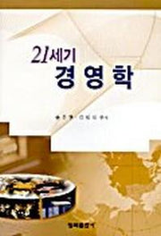 21세기 경영학
