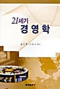 21세기 경영학