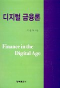 디지털 금융론