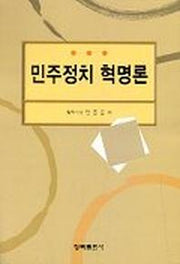 민주정치 혁명론