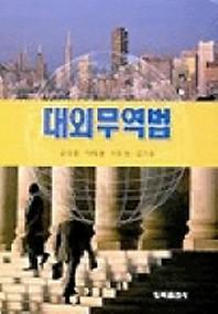 대외무역법(개정판)