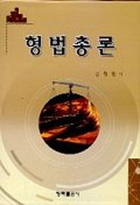 형법총론
