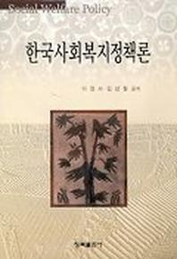 한국사회복지정책론