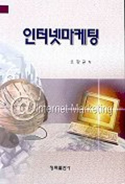 인터넷 마케팅