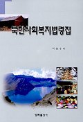 북한사회복지법령집