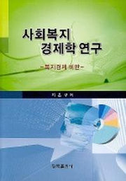 사회복지 경제학 연구