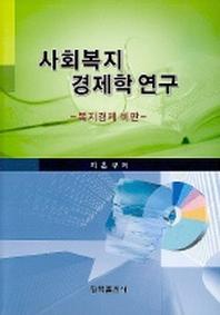 사회복지 경제학 연구