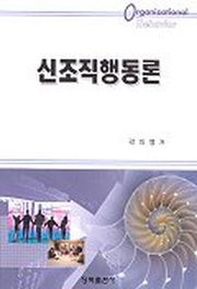 신조직행동론