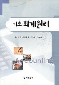 기초 회계원리