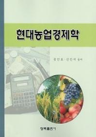 현대농업경제학