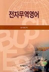 전자무역영어