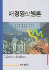새경영학원론