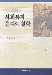 사회복지윤리와 철학