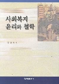 사회복지윤리와 철학