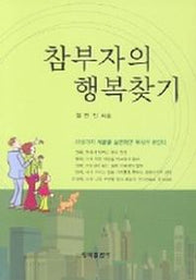참부자의 행복찾기