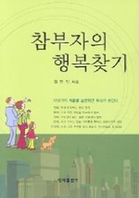 참부자의 행복찾기