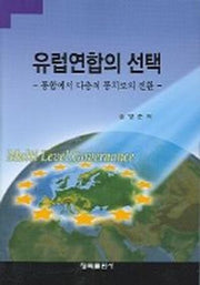 유럽연합의 선택