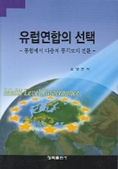 유럽연합의 선택