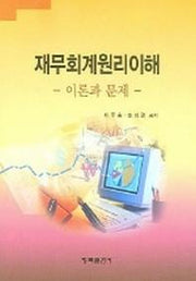 재무회계원리이해(이론과 문제)