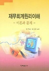 재무회계원리이해(이론과 문제)