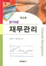 재무관리(알기쉬운)(양장본 HardCover)