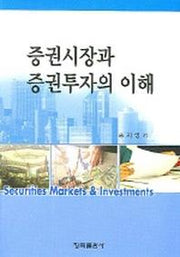 증권시장과 증권투자의 이해