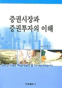 증권시장과 증권투자의 이해