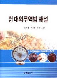 대외무역법 해설(최신)