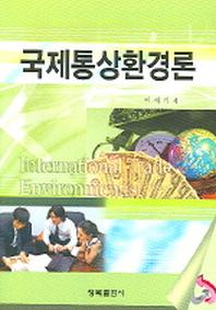 국제통상환경론