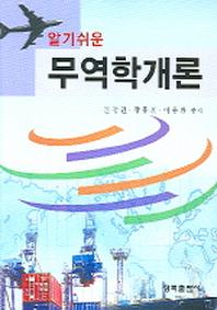 무역학개론(알기쉬운)