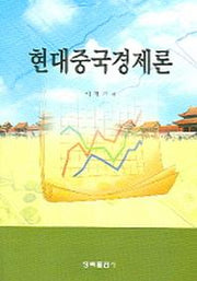 현대중국경제론