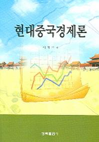 현대중국경제론
